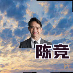 陈竞